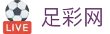 足彩网 - 世界杯体彩投注客户端安全认证入口